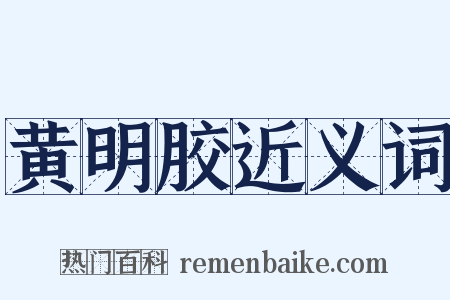 黄明胶近义词是什么意思的图片
